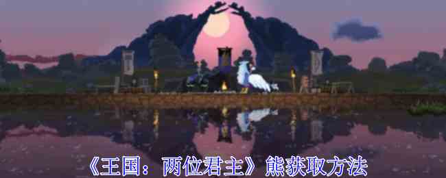 王国两位君主熊怎么获得 熊获取方法图1