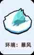 小兵大作战暴风环境怎么应对 暴风环境应对方法图1