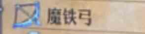 圣兽之王魔铁弓什么价格 圣兽之王魔铁弓获得方法图2