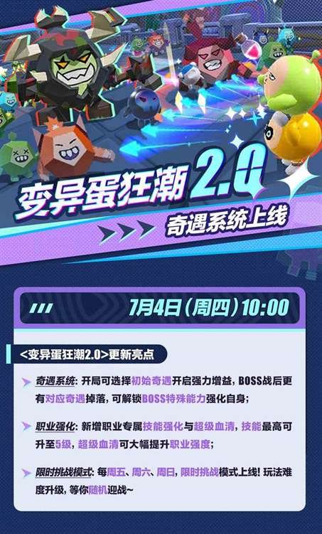 蛋仔派对变异蛋狂潮2.0奇遇系统怎么玩 变异蛋狂潮奇遇系统活动介绍图1