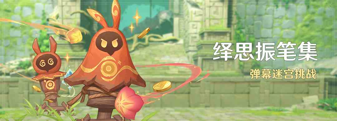 原神绎思振笔集怎么玩 原神绎思振笔集活动介绍图1