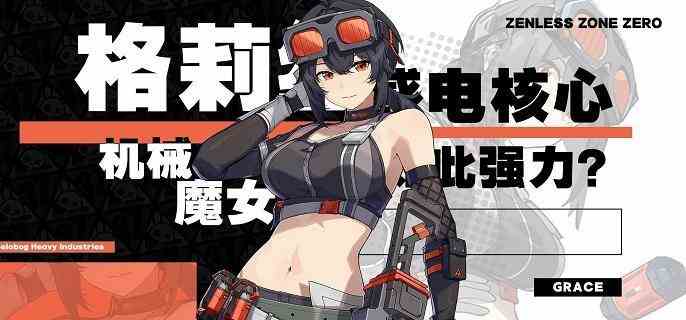 绝区零格莉丝音擎怎么选择 绝区零格莉丝音擎选择及加点推荐图1
