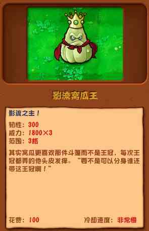 植物大战僵尸杂交版影流窝瓜王有什么特点 影流窝瓜王属性及特点分享图1