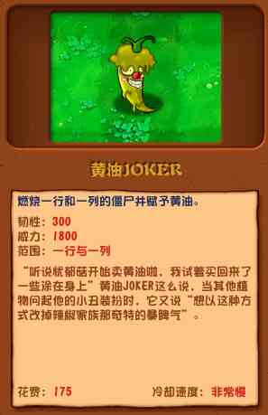 植物大战僵尸杂交版黄油joker有什么特点 黄油joker范围及冷却时间介绍图1