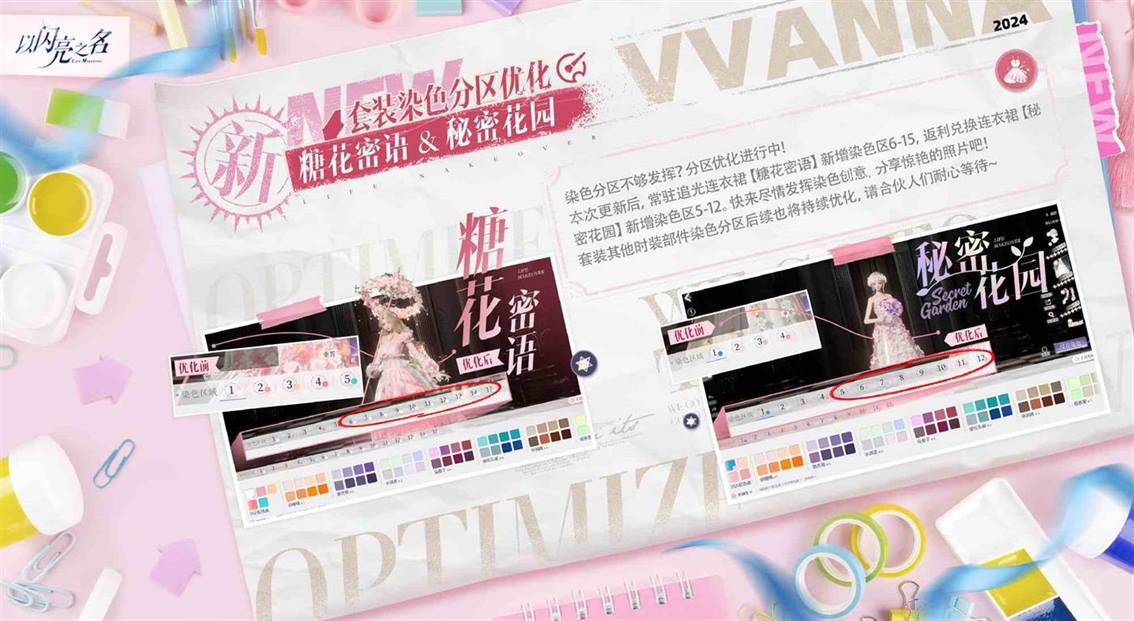 以闪亮之名糖花密语秘密花园新增染色分区 套装染色分区优化介绍图1