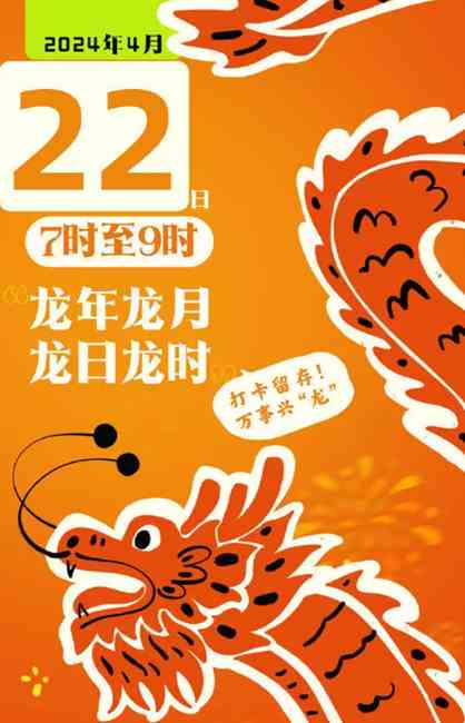 龙年龙月龙日龙时是什么时候 龙年龙月龙日龙时具体时间一览2024图1