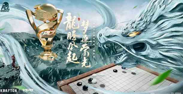 PUBGpcI2024春季赛规则介绍图1
