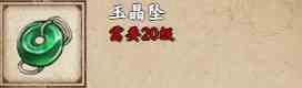 烟雨江湖玉晶坠怎么样 玉晶坠获取攻略图1
