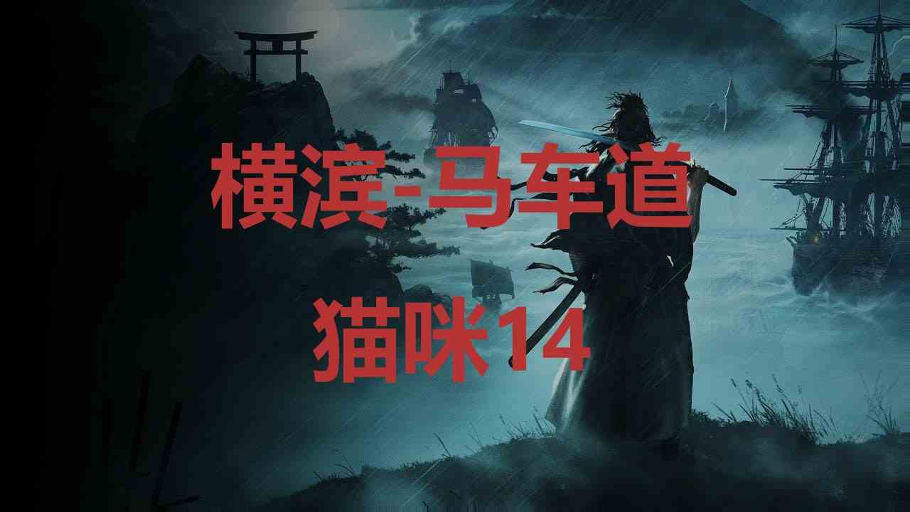 浪人崛起横滨马车道猫咪14在哪里 浪人崛起riseoftheronin横滨马车道猫咪14位置攻略图1