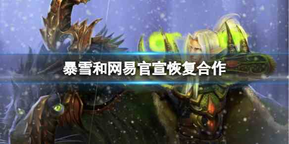 魔兽世界暴雪和网易官宣恢复合作消息2024介绍图1
