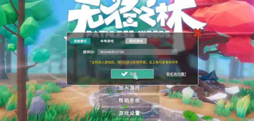 无径之林联机方法图4