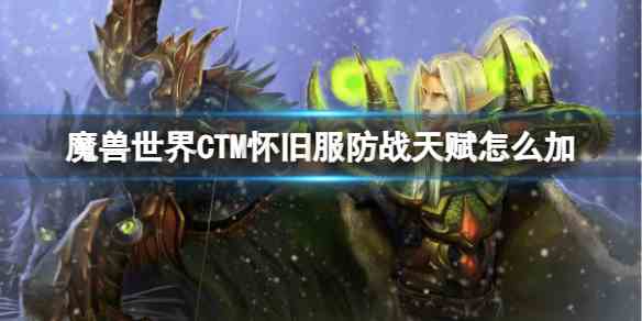 魔兽世界CTM怀旧服防战天赋加点推荐图1