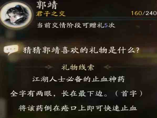 射雕郭靖喜欢的礼物是什么 郭靖喜欢礼物线索大全图2