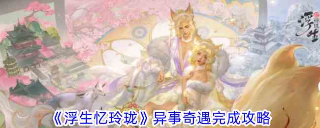浮生忆玲珑异事奇遇怎么完成 异事奇遇完成攻略图1