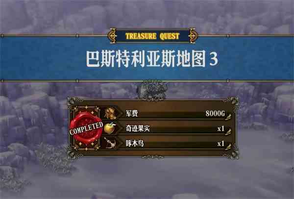 圣兽之王巴斯特利亚斯宝藏位置攻略图8