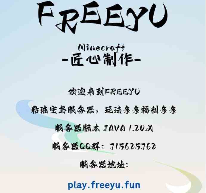 我的世界FREEYU服务器进入方法介绍图1