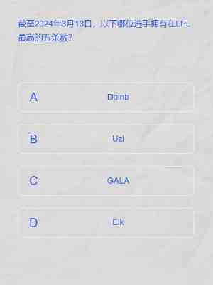 lpl2024春季赛答题挑战答案大全 lpl春季赛答题挑战入口网址分享图3