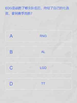 lpl2024春季赛答题挑战答案大全 lpl春季赛答题挑战入口网址分享图10