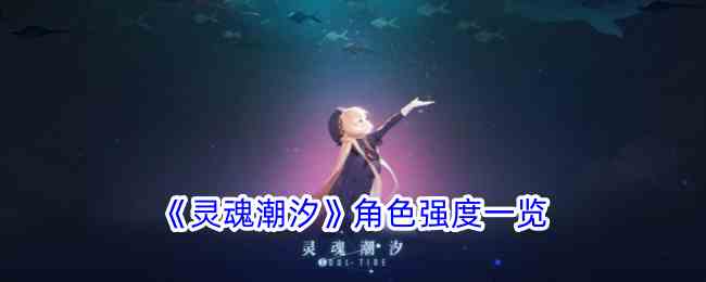 灵魂潮汐选择什么角色 角色强度一览图1