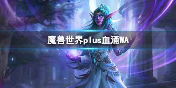 魔兽世界plus怀旧服血涌WA字符串图1