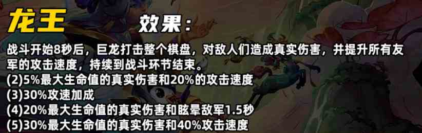 金铲铲之战S11龙王羁绊的效果是什么 S11龙王羁绊效果分享图2