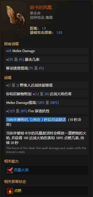 最后纪元单手斧哈卡的凤凰有什么特点 最后纪元单手斧哈卡的凤凰特点介绍图2
