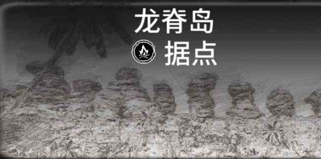 碧海黑帆藏宝图据点位置大全 藏宝图据点位置一览图1