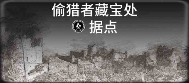 碧海黑帆藏宝图据点位置大全 藏宝图据点位置一览图13