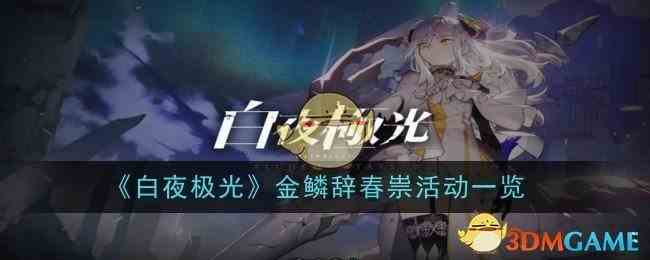 白夜极光罗松怎么样 罗松技能一览图1