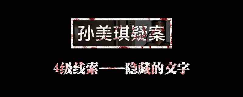 孙美琪疑案线索隐藏的文字在哪图1