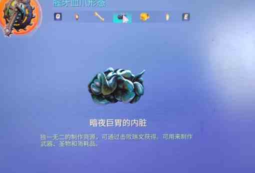 wayfinder寻路者暗夜巨胃的内脏获得方式攻略图1