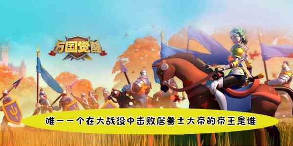 唯一一个在大战役中击败居鲁士大帝的帝王是谁图1