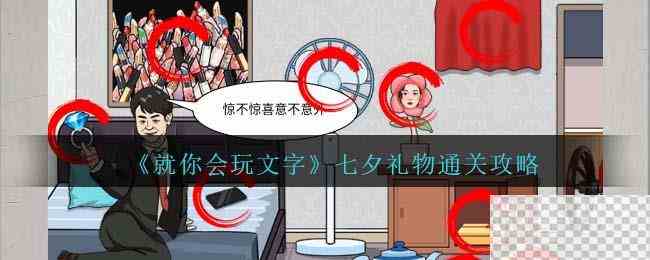 就你会玩文字七夕礼物通关攻略一览图1