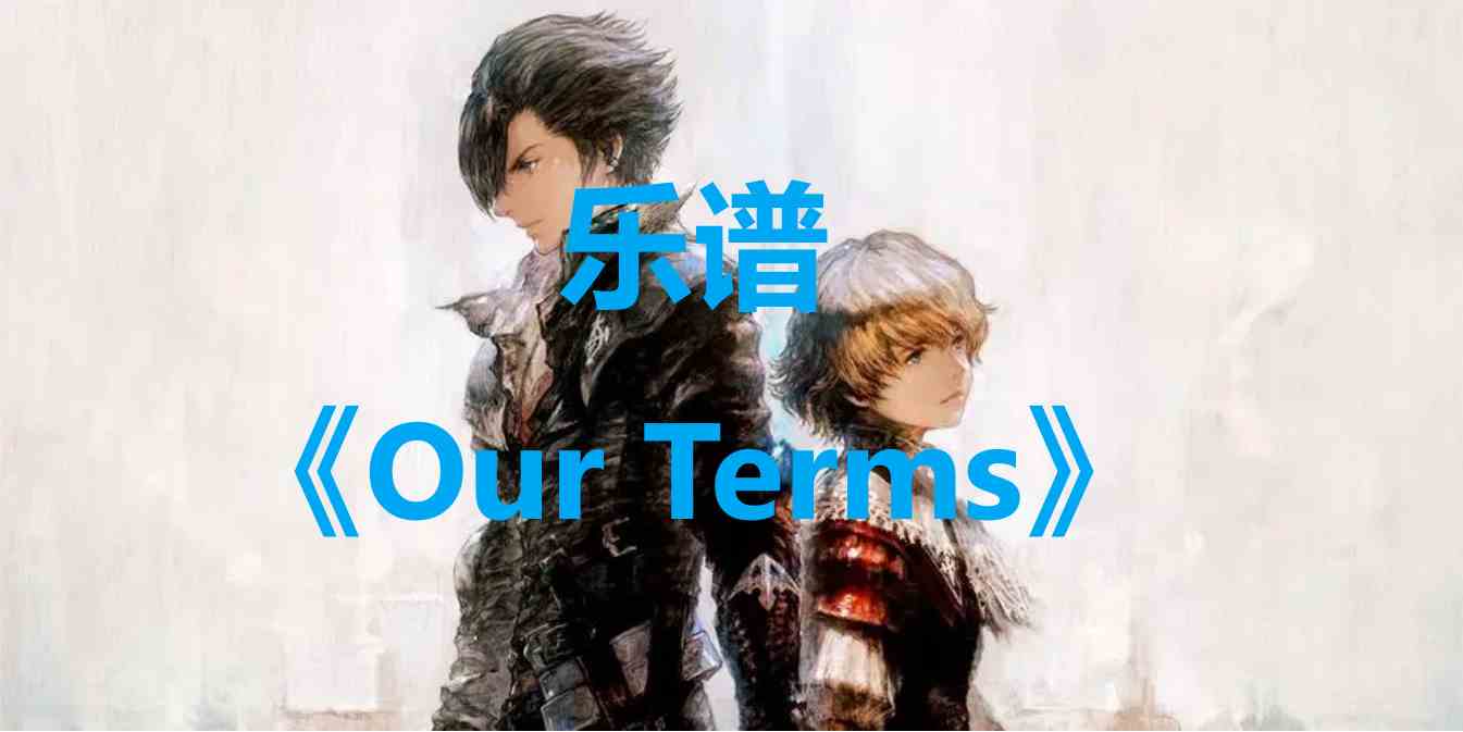 最终幻想16乐谱OurTerms怎么获得 最终幻想16ff16乐谱OurTerms位置一览
