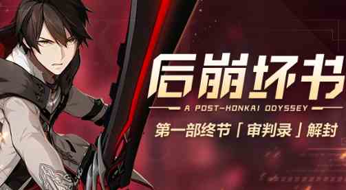 崩坏3后崩坏书审判录活动怎么玩图1
