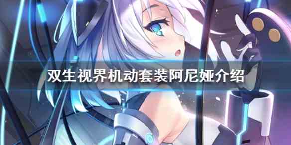 双生视界机动套装阿尼娅技能是什么图1