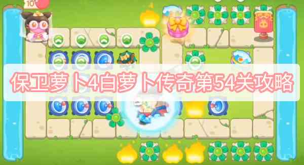 保卫萝卜4白萝卜传奇第54关攻略图1