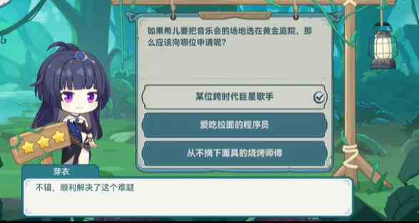 崩坏3希儿的夏夜音乐会芽衣问题答案是什么 希儿的夏夜音乐会芽衣问题答案一览图3
