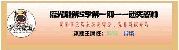 爱江山更爱美人手游流光殿迷失森林搭配攻略图1