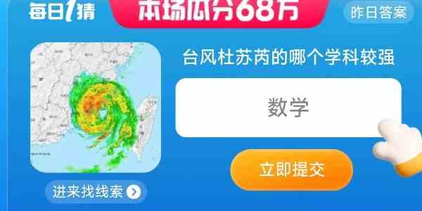 淘宝台风杜苏芮的哪个学科较强答案​图片2
