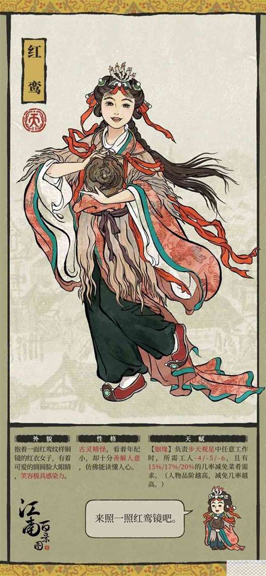 江南百景图红鸾天赋详情图1