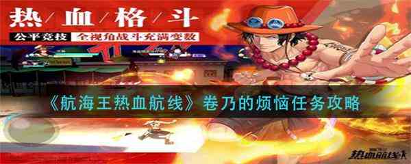 航海王热血航线卷乃的烦恼任务攻略图1
