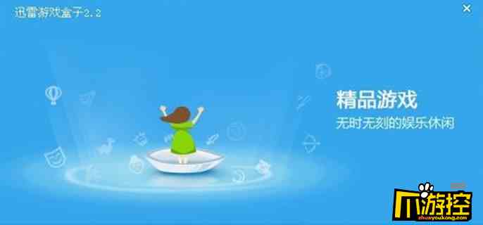 迅雷游戏盒怎么删除图1