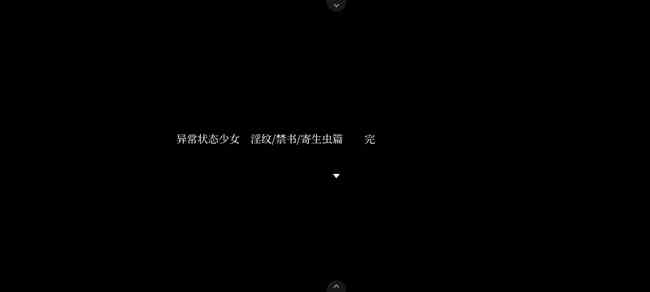 状态异常少女流程通关攻略图20