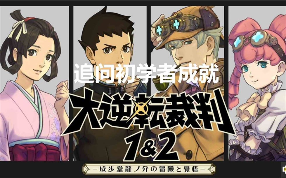 大逆转裁判12中多章节成就怎么获取 大逆转裁判1&2-成步堂龙之介的冒险与觉悟-追问初学者成就解锁方法