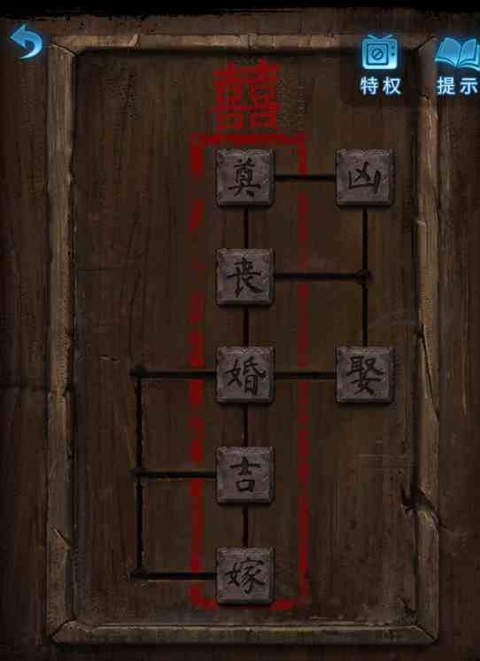 纸嫁衣5第一章攻略图片17