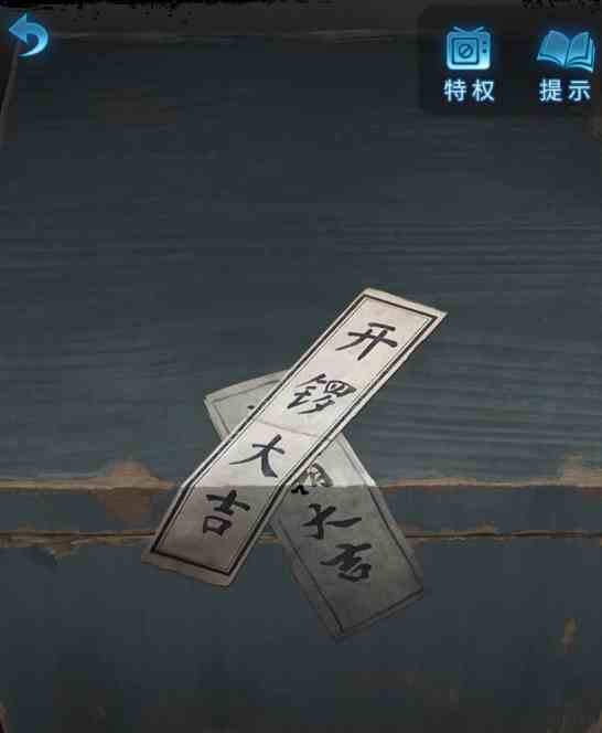 纸嫁衣5第一章攻略图片24
