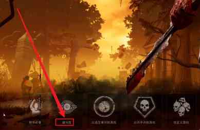 黎明杀机怎么看战绩 黎明杀机看战绩方法图1