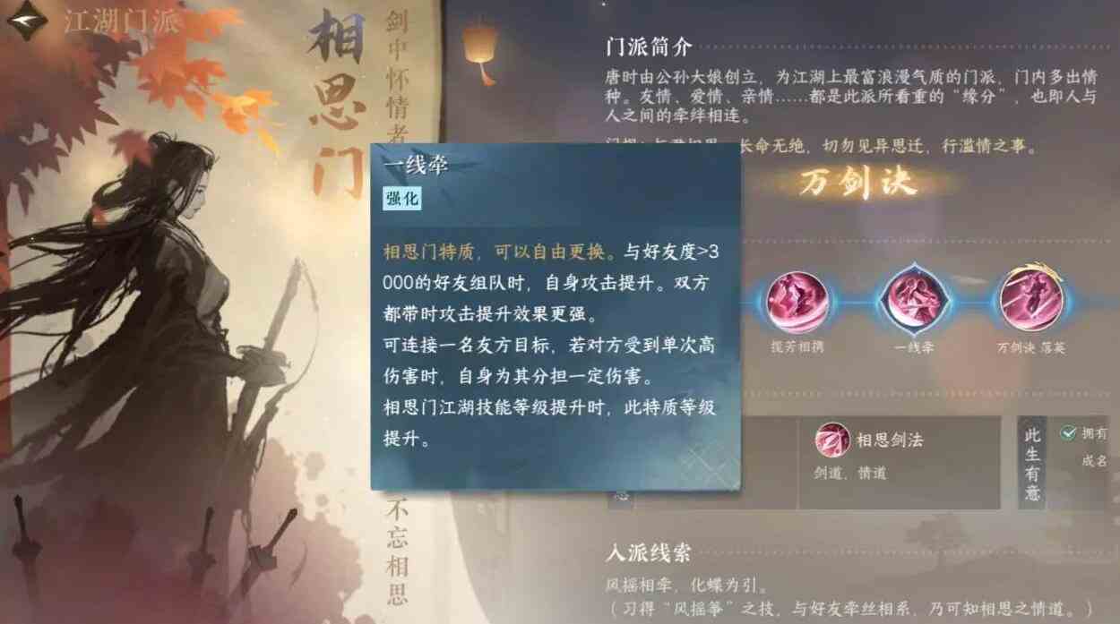 逆水寒手游相思门怎么样 相思门介绍图4