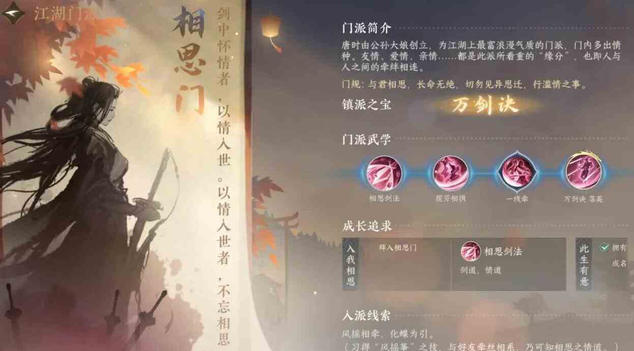 逆水寒手游相思门怎么样 相思门介绍图1